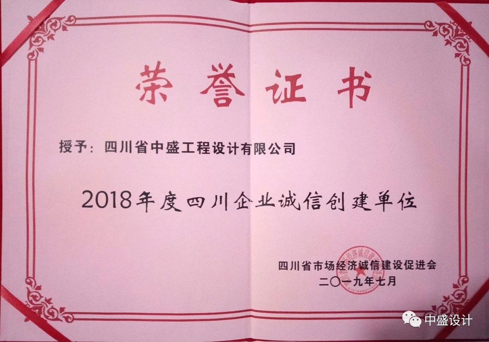 2018四川企業(yè)誠信創(chuàng  )建單位.jpg